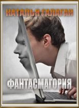 Книга - Наталия  Галаган - Фантасмагория   - читать