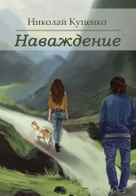 Книга - Николай Валентинович Куценко - Наваждение (сборник) - читать