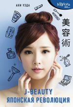 Книга - Аки  Уэда - J-beauty. Японская революция - читать