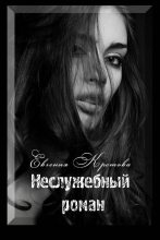 Книга - Евгения  Кретова - Неслужебный роман - читать