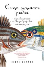 Книга - Хелен  Скейлс - О чём молчат рыбы - читать