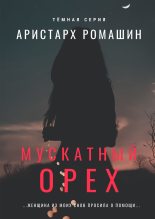 Книга - Аристарх  Ромашин - Мускатный орех - читать