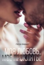 Книга - Елена Алексеевна Шолохова - Моя любовь, моё проклятье - читать