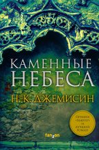 Книга - Нора Кейта Джемисин - Каменные небеса - читать