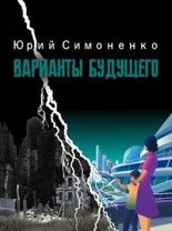 Книга - Юрий  Симоненко - Варианты будущего - читать