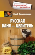 Книга - Юрий Иванович Константинов - Русская баня – целитель - читать
