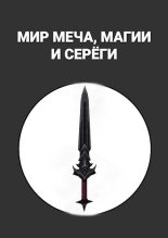 Книга - Maxim  Alexandrov - Мир меча, магии и Серёги - читать