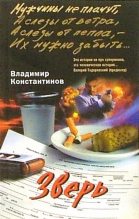 Книга - Владимир  Константинов - Зверь - читать