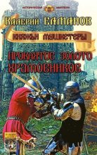 Книга - Валерий Иванович Елманов - Проклятое золото храмовников - читать