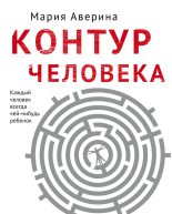 Книга - Мария Александровна Аверина - Контур человека: мир под столом - читать