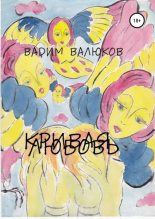 Книга - Вадим  Валюков - Кривая любовь - читать