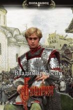 Книга - Владимир  Георгиевич Босин - Боярин - читать