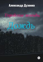 Книга - Александр  Дузенко - Городские легенды: Дождь - читать