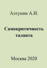 Книга - Александр Иванович Алтунин - Самокритичность таланта - читать