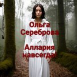 Книга - Ольга  Сереброва - Аллария навсегда! (СИ) - читать
