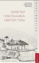 Книга - архимандрит Антонин  Капустин - Заметки поклонника святой горы - читать