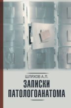 Книга - Андрей Левонович Шляхов - Записки патологоанатома - читать