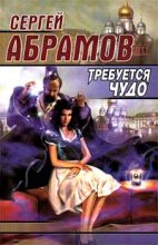 Книга - Сергей Александрович Абрамов - Тихий ангел пролетел - читать