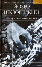 Книга - Йозеф  Шкворецкий - Семисвечник - читать
