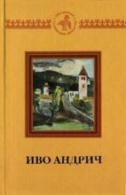 Книга - Иво  Андрич - Рзавские холмы - читать