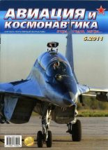 Книга -   Журнал «Авиация и космонавтика» - Авиация и космонавтика 2011 05 - читать