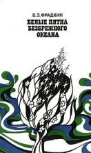 Книга - Борис Захарович Фрадкин - Белые пятна безбрежного океана - читать