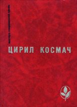 Книга - Цирил  Космач - Смерть великана Матица - читать