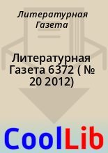 Книга - Литературная  Газета - Литературная Газета  6372 ( № 20 2012) - читать