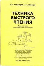 Книга - Лев Н. Хромов - Техника быстрого чтения - читать