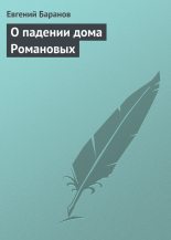 Книга - Евгений Захарович Баранов - О падении дома Романовых - читать