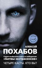 Книга - Алексей  Похабов - Четыре касты. Кто вы? - читать