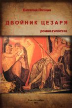 Книга - Виталий  Познин - Двойник Цезаря - читать
