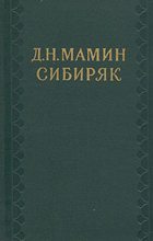 Книга - Дмитрий Наркисович Мамин-Сибиряк - Морок - читать