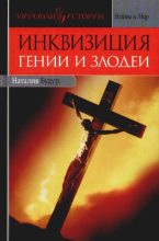 Книга - Наталия Валентиновна Будур - Инквизиция: Гении и злодеи - читать
