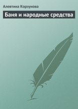 Книга - Алевтина  Корзунова - Бани и народные средства - читать