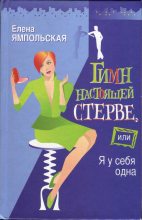 Книга - Елена  Ямпольская - Гимн настоящей стерве, или Я у себя одна - читать