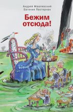 Книга - Андрей Валентинович Жвалевский - Бежим отсюда! - читать