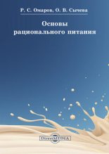 Книга - Ольга Владимировна Сычева - Основы рационального питания - читать