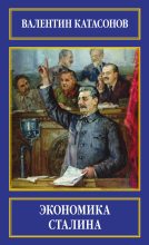 Книга - Валентин Юрьевич Катасонов - Экономика Сталина - читать