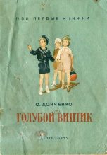 Книга - Олесь Васильевич Донченко - Голубой винтик - читать