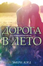 Книга - Эмери  Лорд - Дорога в лето (ЛП) - читать