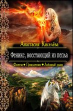 Книга - Анастасия Анатольевна Киселева - Феникс, восстающий из пепла - читать