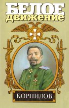 Книга - Валерий Дмитриевич Поволяев - Жизнь и смерть генерала Корнилова - читать