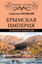 Книга - Станислав Николаевич Чернявский - Крымская империя. От ханства к Новороссии - читать