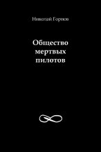 Книга - Николай Викторович Горнов - Общество мертвых пилотов - читать
