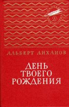 Книга - Альберт Анатольевич Лиханов - День твоего рождения - читать