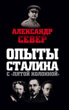 Книга - Александр  Север - Опыты Сталина с «пятой колонной» - читать