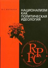 Книга - Владимир Сергеевич Малахов - Национализм как политическая идеология - читать