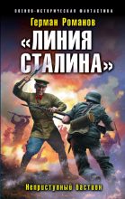 Книга - Герман Иванович Романов - Неприступный бастион - читать