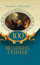 Книга - Коллектив авторов -- История - 100 великих гениев - читать
